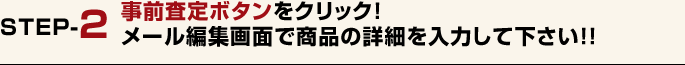 事前査定ボタンをクリック！メール編集画面で商品の詳細を入力して下さい！！