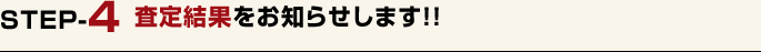 査定結果をお知らせします！！