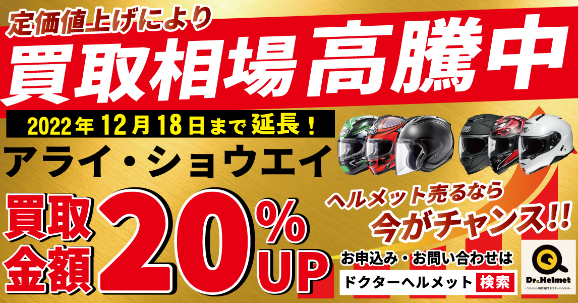 Arai＆SHOEIヘルメット買取20％UPキャンペーン開催中！
