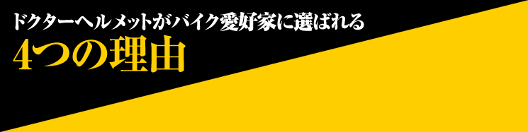 ドクターヘルメットがバイク愛好家に選ばれる４つの理由