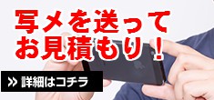 事前にお見積り！写メール査定