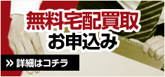 無料宅配買取お申込み