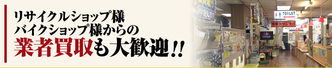 リサイクルショップ様バイクショップ様からの業者買取も大歓迎！！