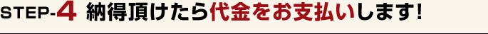 納得頂けたら代金をお支払いします！