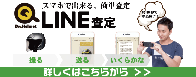 便利なLINE査定！！！