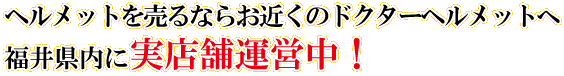 ヘルメットの買取ならお近くのドクターヘルメットへ！福井県内に実店舗運営中！