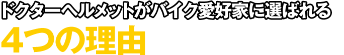 ドクターヘルメットがバイク愛好家に選ばれる4つの理由