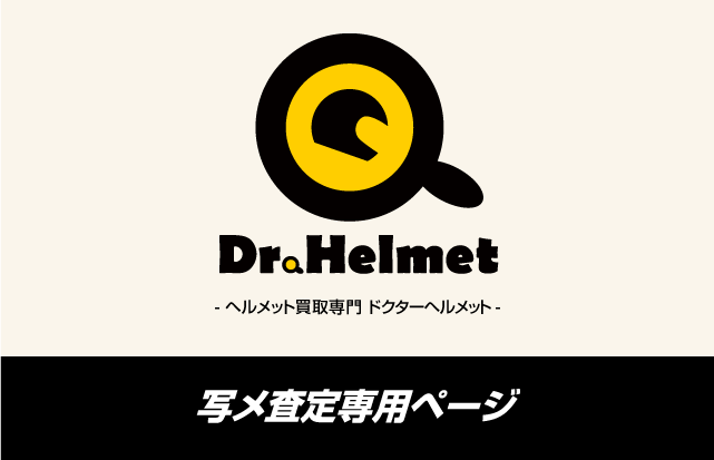 ヘルメット買取専門ドクターヘルメット